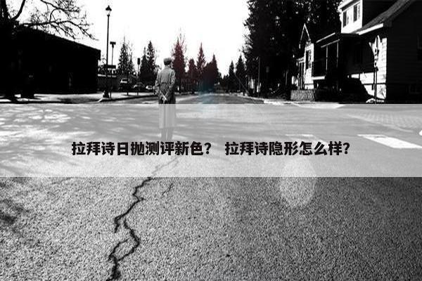 拉拜诗日抛测评新色？ 拉拜诗隐形怎么样？