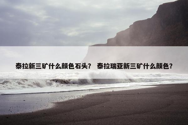 泰拉新三矿什么颜色石头？ 泰拉瑞亚新三矿什么颜色？