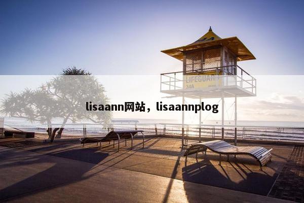 lisaann网站，lisaannplog