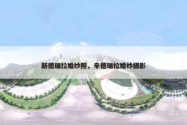新德瑞拉婚纱照，辛德瑞拉婚纱摄影
