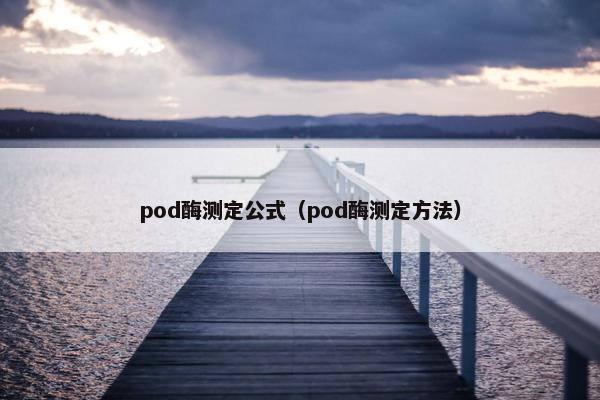 pod酶测定公式（pod酶测定方法）
