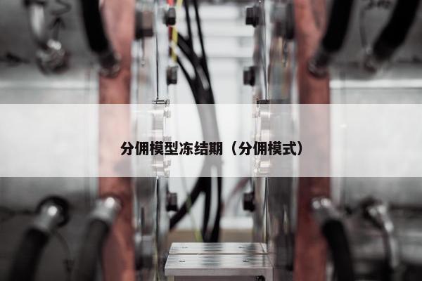 分佣模型冻结期（分佣模式）