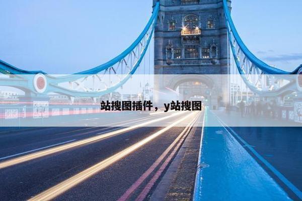 站搜图插件，y站搜图