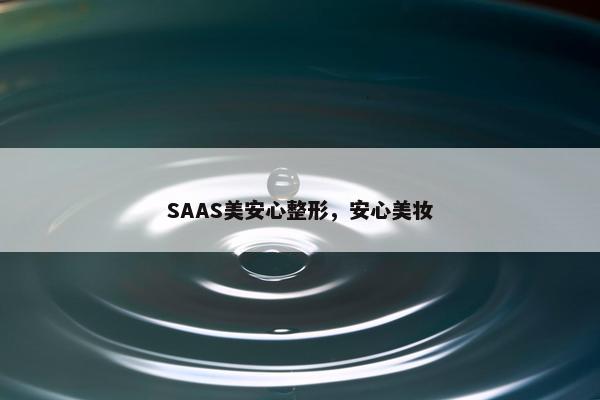 SAAS美安心整形，安心美妆