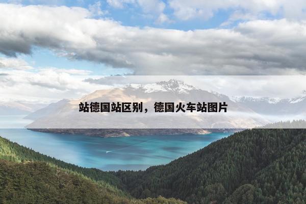 站德国站区别，德国火车站图片