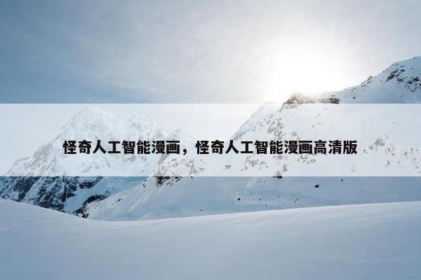 怪奇人工智能漫画，怪奇人工智能漫画高清版
