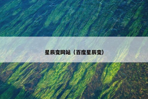 星辰变网站（百度星辰变）