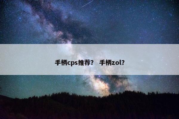 手柄cps推荐？ 手柄zol？