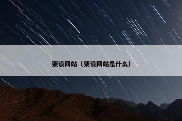 架设网站（架设网站是什么）