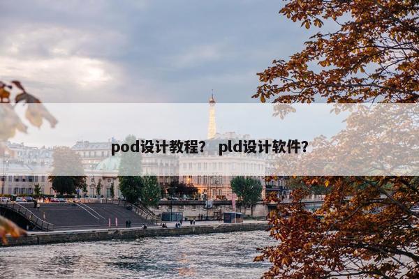 pod设计教程？ pld设计软件？