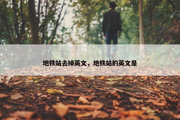 地铁站去掉英文，地铁站的英文是