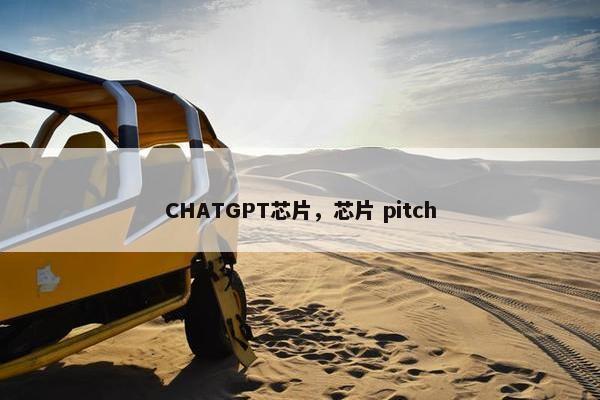 CHATGPT芯片，芯片 pitch