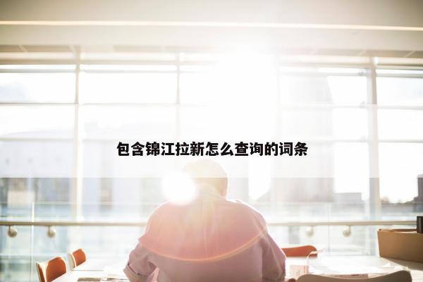 包含锦江拉新怎么查询的词条