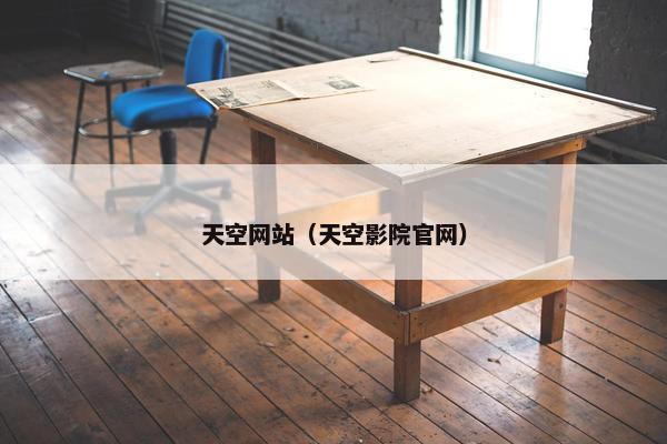 天空网站（天空影院官网）