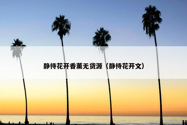 静待花开香薰无货源（静待花开文）