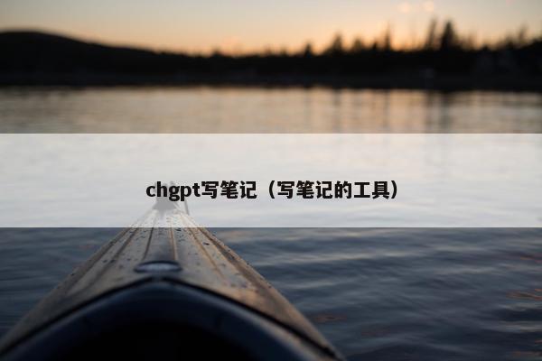 chgpt写笔记（写笔记的工具）