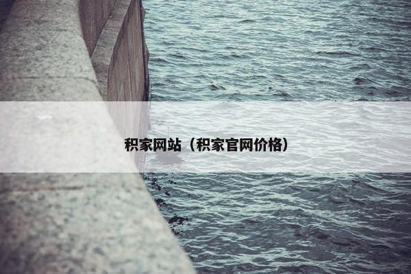 积家网站（积家官网价格）
