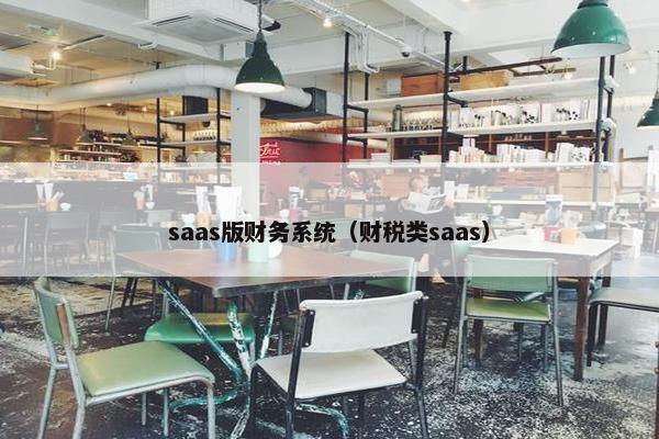saas版财务系统（财税类saas）