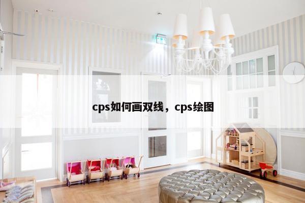 cps如何画双线，cps绘图