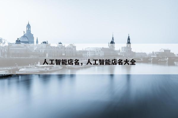 人工智能店名，人工智能店名大全