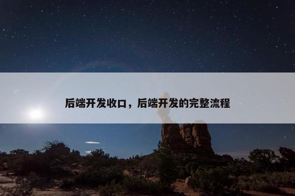 后端开发收口，后端开发的完整流程
