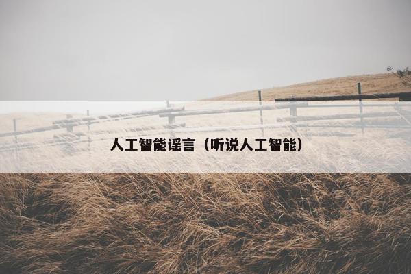 人工智能谣言（听说人工智能）