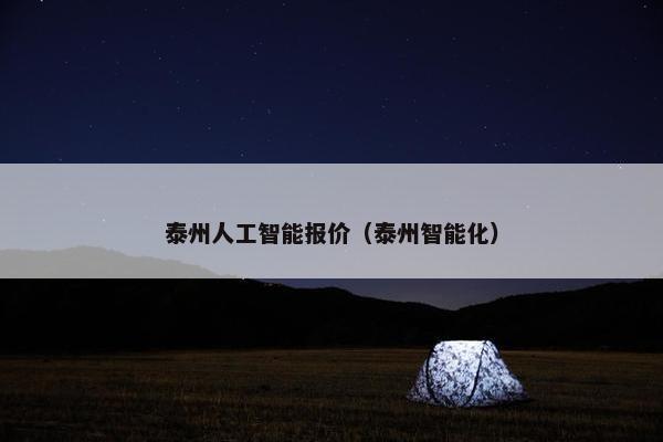泰州人工智能报价（泰州智能化）