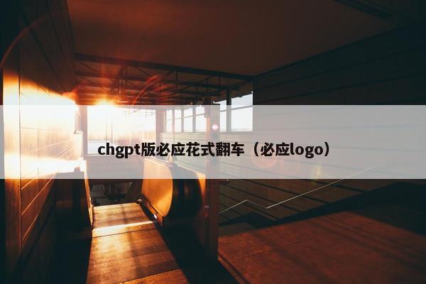 chgpt版必应花式翻车（必应logo）