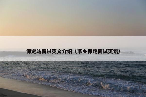 保定站面试英文介绍（家乡保定面试英语）