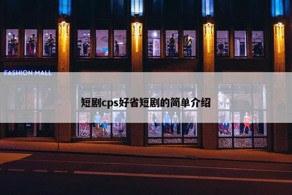 短剧cps好省短剧的简单介绍