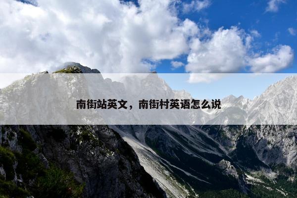 南街站英文，南街村英语怎么说