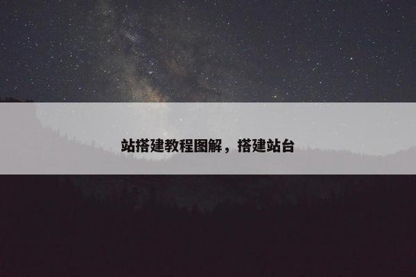 站搭建教程图解，搭建站台