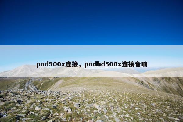 pod500x连接，podhd500x连接音响