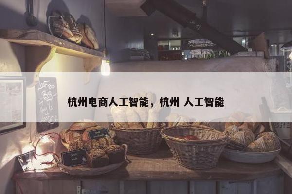杭州电商人工智能，杭州 人工智能