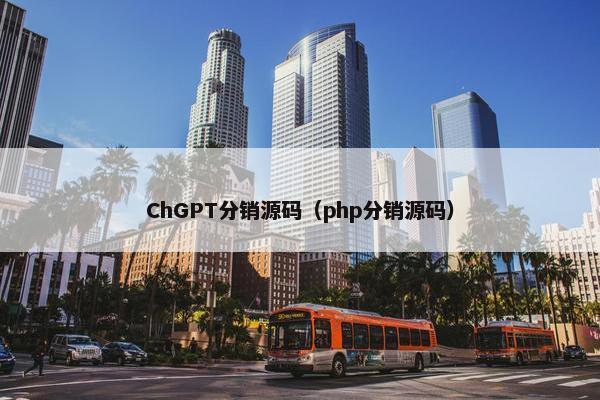 ChGPT分销源码（php分销源码）