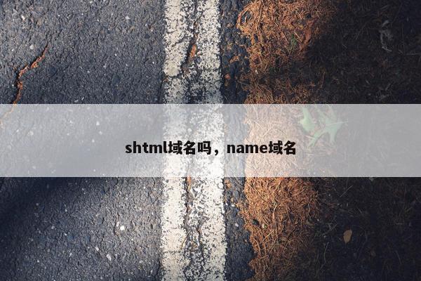 shtml域名吗，name域名