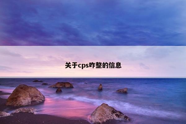 关于cps咋整的信息