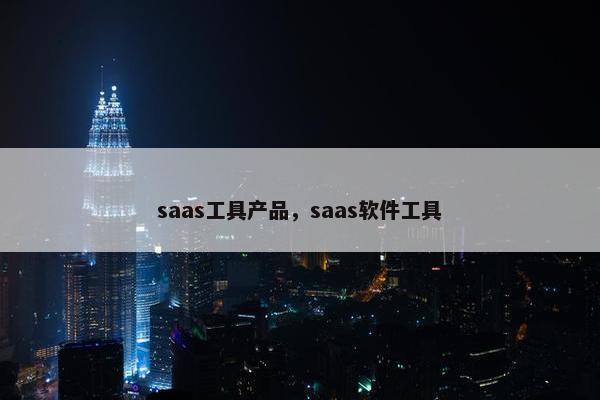 saas工具产品，saas软件工具
