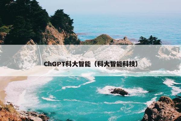 ChGPT科大智能（科大智能科技）