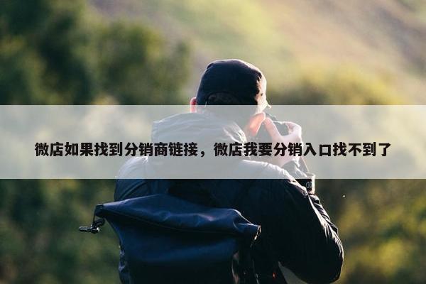 微店如果找到分销商链接，微店我要分销入口找不到了