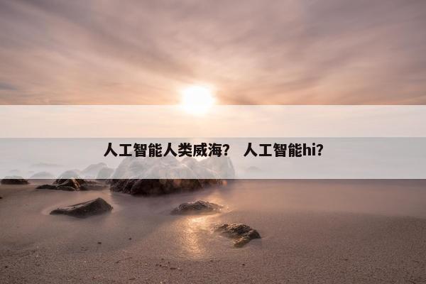 人工智能人类威海？ 人工智能hi？