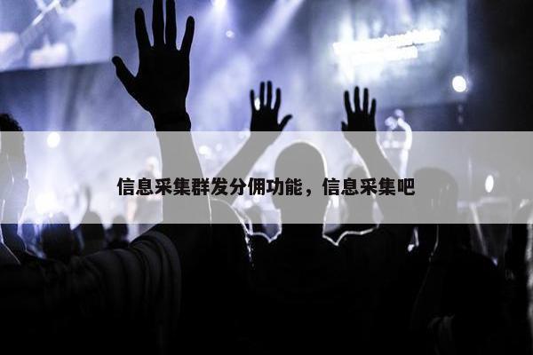 信息采集群发分佣功能，信息采集吧