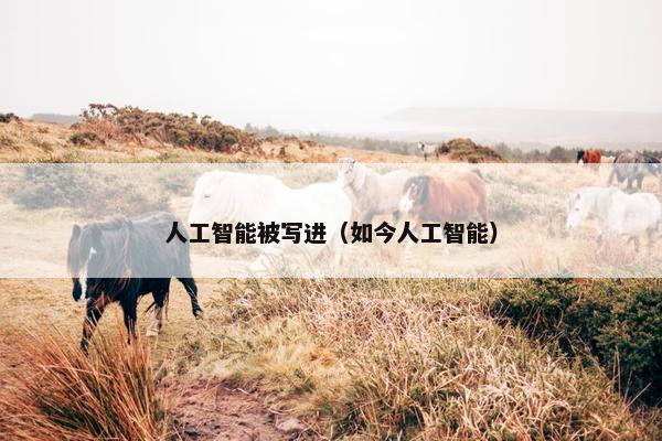 人工智能被写进（如今人工智能）