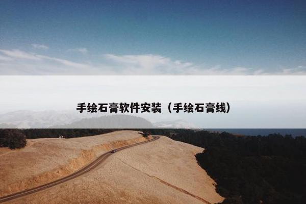 手绘石膏软件安装（手绘石膏线）