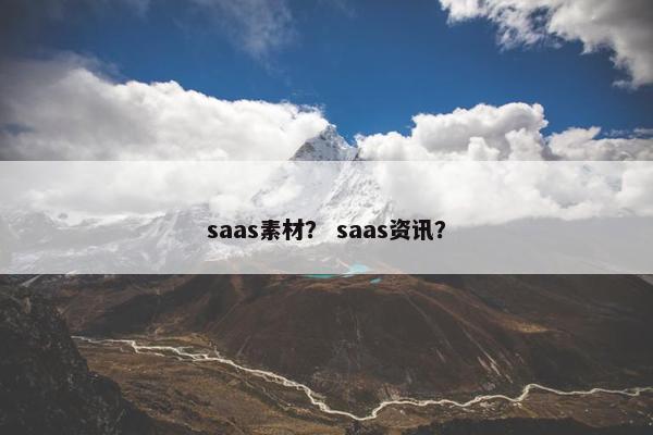 saas素材？ saas资讯？