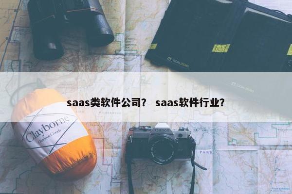 saas类软件公司？ saas软件行业？