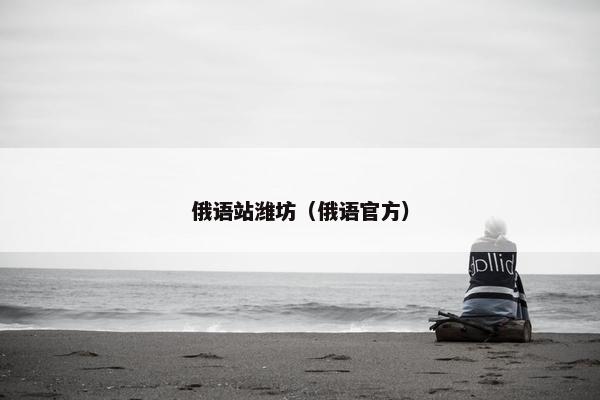 俄语站潍坊（俄语官方）