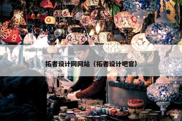 拓者设计网网站（拓者设计吧官）