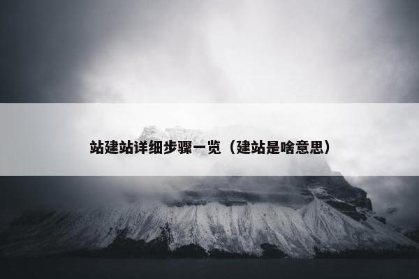 站建站详细步骤一览（建站是啥意思）