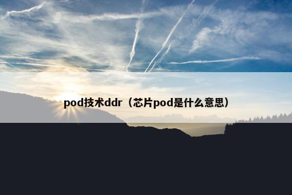 pod技术ddr（芯片pod是什么意思）